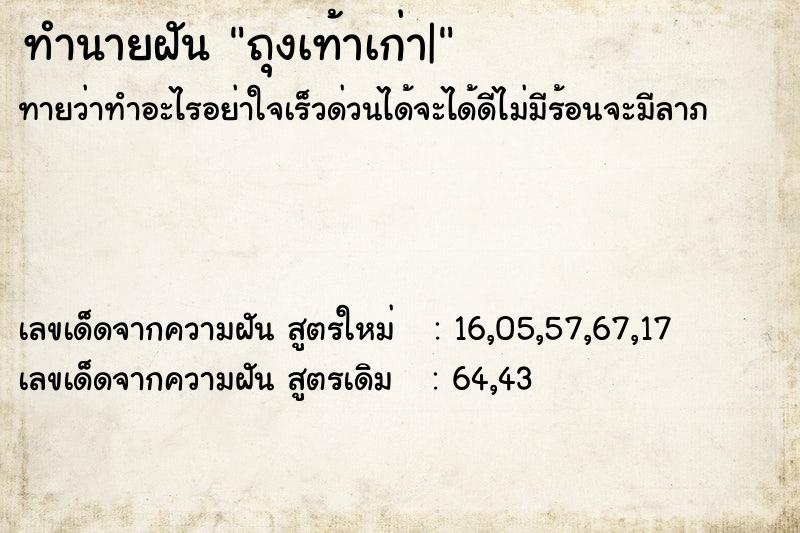 ทำนายฝันถุงเท้าเก่า| ทำนายฝันทำนายฝันถุงเท้าเก่า|